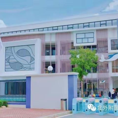 北京外国语大学附属澄迈外国语幼儿园——户外活动安全教育