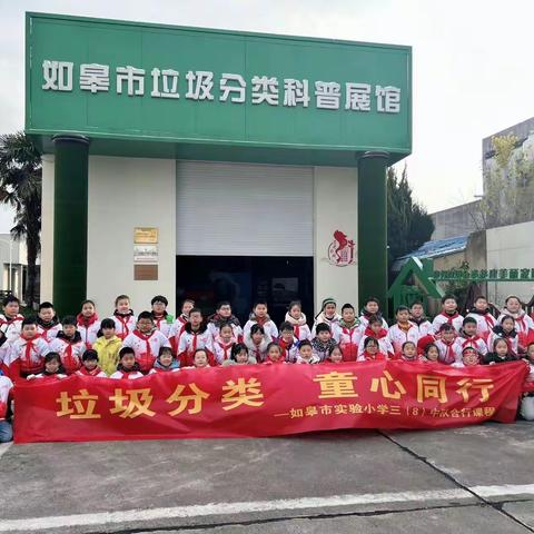 垃圾分类，童心同行——如皋市实验小学三（8）班合行课程