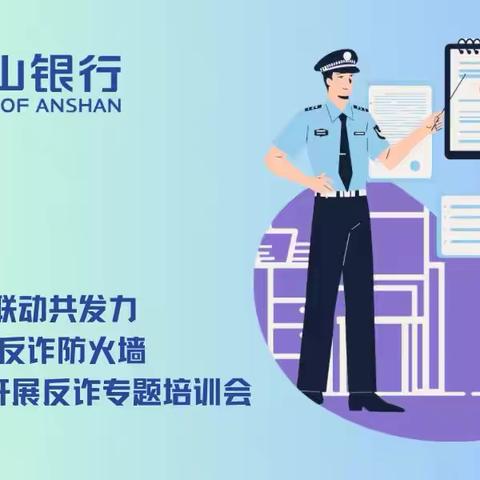 警银联动共发力  筑牢反诈防火墙—海城支行开展反诈专题培训会