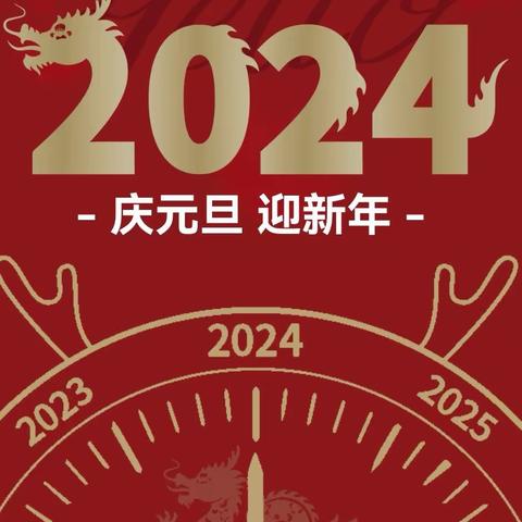 向美而行，快乐迎新---西上庄小学二（1）班2024元旦活动纪实