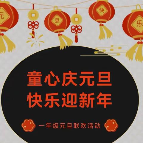 童心庆元旦 快乐迎新年---晋师附小一（2）班庆元旦活动纪实