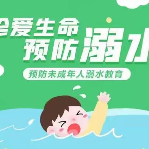 珍爱生命 预防溺水---西上庄小学暑期防溺水安全主题活动纪实