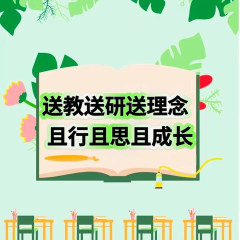 送教送研送理念  且行且思且成长 ---西上庄中心学校语文教学能手“展风采•共成长•同发展”活动走进司徒小学