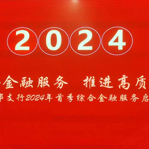 “明确目标，坚定信心，凝心聚力，主动亮剑
全力以赴实现2024年高质量开局”—建邺支行2024年首季综合金融服务启动会