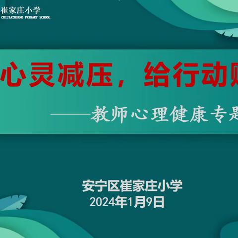 给心灵减压  给行动赋能                ——崔家庄小学教师心理健康专题培训