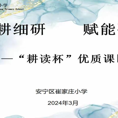 深耕细研    赋能减负 ---安宁区崔家庄小学第一届“耕读杯”优质课竞赛活动