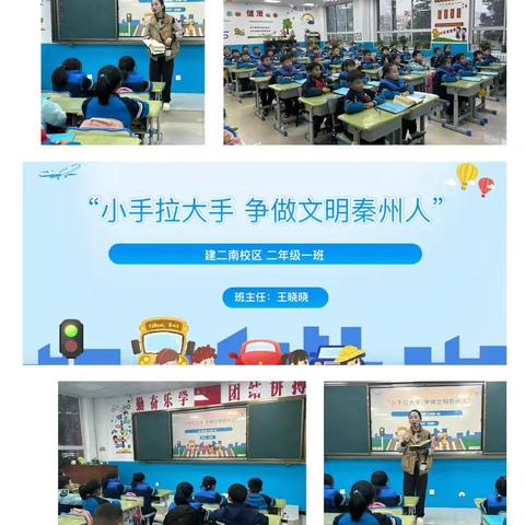 “小手拉大手 争做文明秦州人”——建二小学南校区主题班队活动