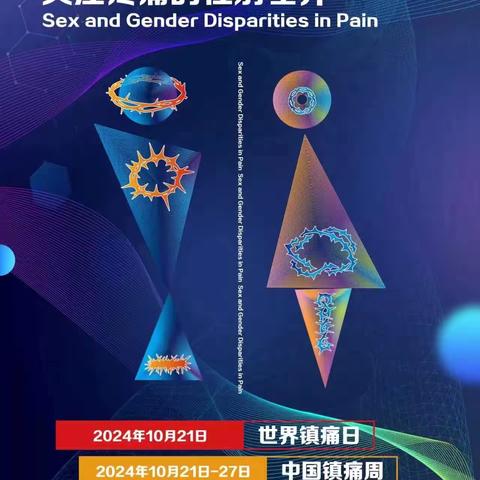 疼痛是病——需要科学治疗！