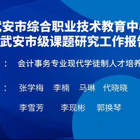 “半年汇报展成效，研中求进再前行”——武安市职教中心武安市级课题半年工作汇报会