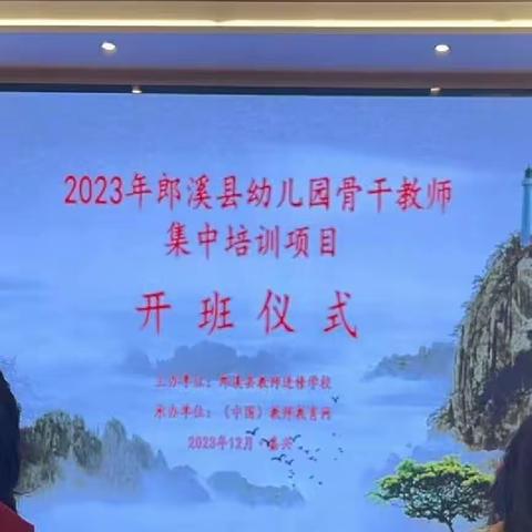 “2023年郎溪县幼儿园骨干教师集中培训项目—嘉兴站”首日简报