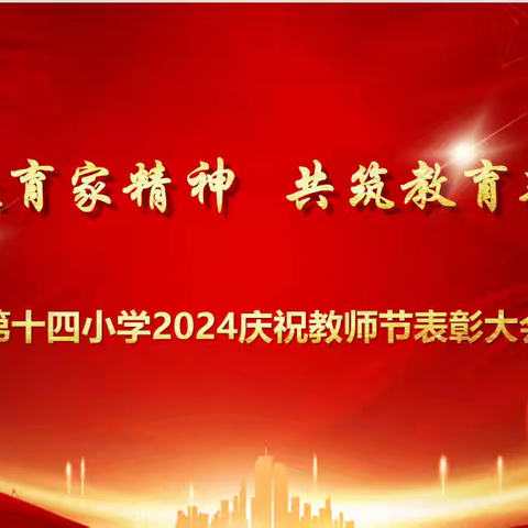 弘扬教育家精神  共筑教育新篇章——第十四小学庆祝第40个教师节表彰大会