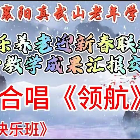 真武山老年学校教学成果汇报