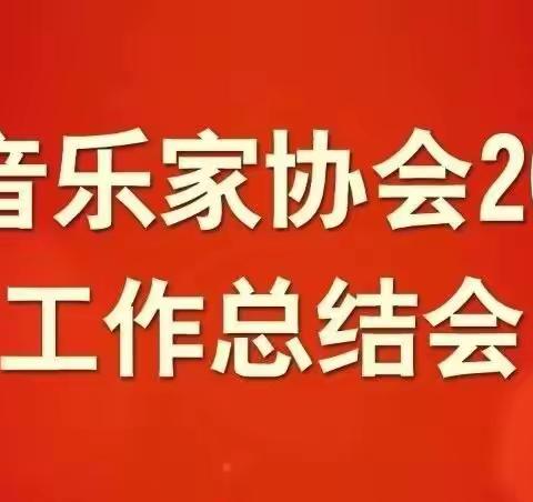 韩城市音乐家协会2023年工作总结会召开 高少武出席并讲专题党课