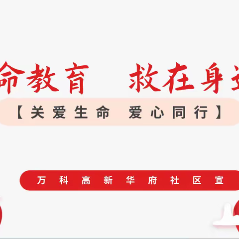 “生命教育，救在身边”——关爱生命 爱心同行