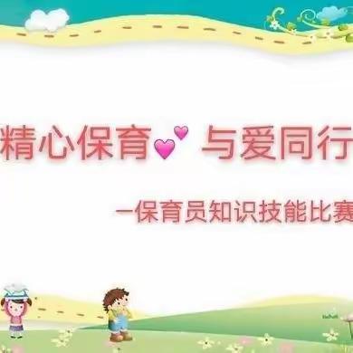 小精灵宝贝幼儿园保育员技能比赛篇～ 【精心保育❤️与爱同行】