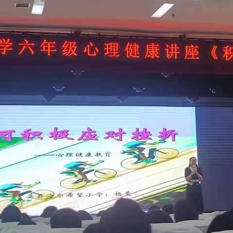 积极面对挫折——海尔希望小学六年级学生心理健康讲座