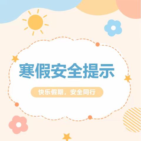 寒假安全提示一一快乐假期，安全同行