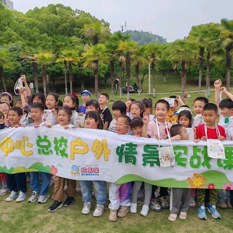 欢乐堡黄石中心校春季户外实战课