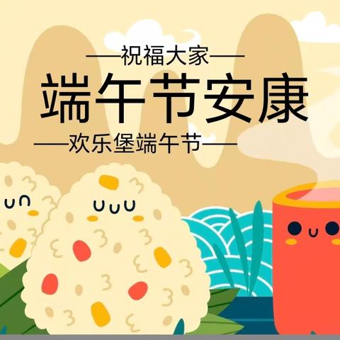 这个端午，让我们“粽”情欢乐，玩转英语！—欢乐堡黄石中心校区（一阶31班&国际VIP班）