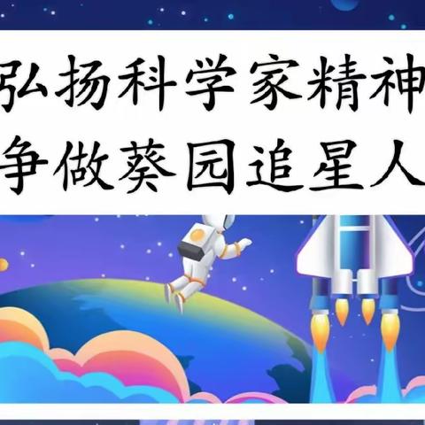 “弘扬科学加精神，争做葵园追星人”——奎屯市第一小学教育集团一小校区第十届科技节开幕式活动