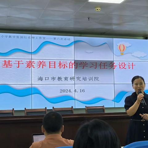 【海口市张国红名师工作室】基于素养目标的学习任务设计——张国红名师工作室第六次集训活动