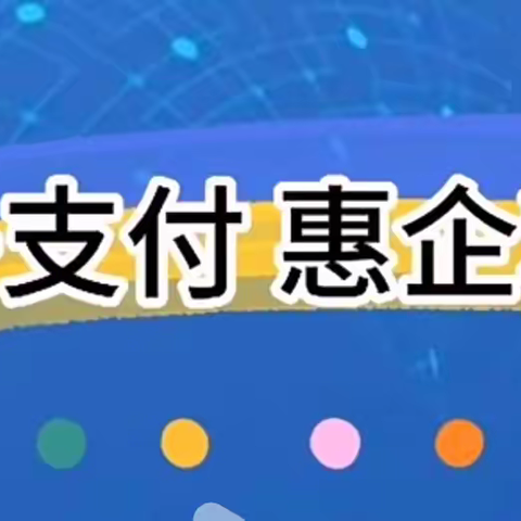 建行坊前支行积极开展“电子支付惠企利民”工作