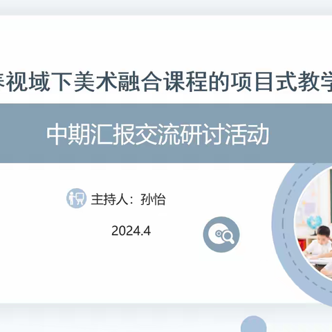 中期汇报促提升，研讨交流助成长 ——区级小课题中期汇报交流活动