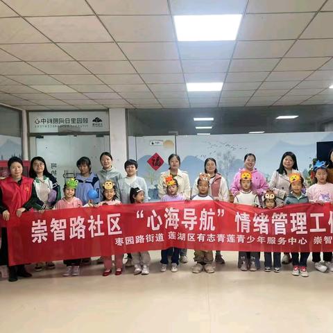 五智莲心•智乐童友｜做情绪管理达人  筑温馨和谐家园