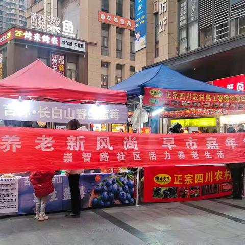 五智莲心•智享桑榆｜养老新风尚 早市嘉年华