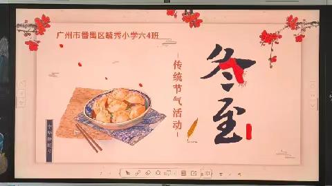 相约冬至  传承文化