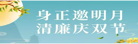 节日“纪”语 | 身正邀明月 清廉庆双节