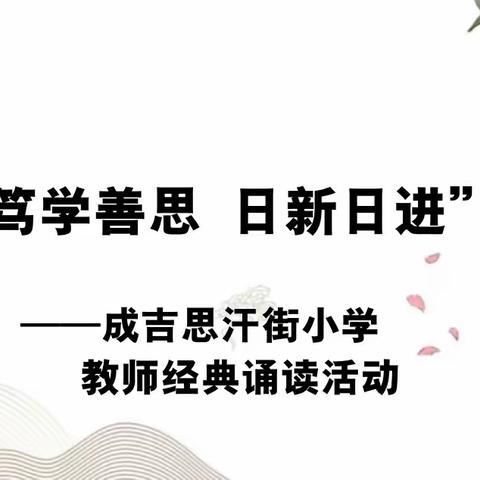 “笃学善思，日新日进”成吉思汗街小学2023年教师经典诵读活动