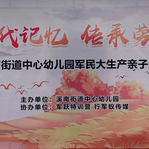 “重温时代记忆·传承劳动精神”军民大生产亲子活动——溪南中心幼儿园分教点