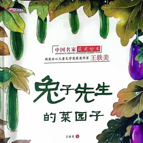 绘本《兔子先生的菜园子》