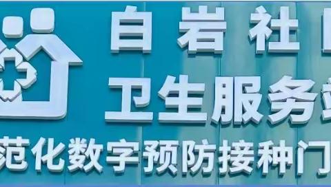 白岩社区卫生服务站  您身边的家庭医生 满足您基本的医疗需求