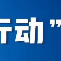 【冬季行动】保城区供水，我们无畏严寒，以“动”治“冻”，积极应对极端天气，打有准备之仗，不让一户用水断供。