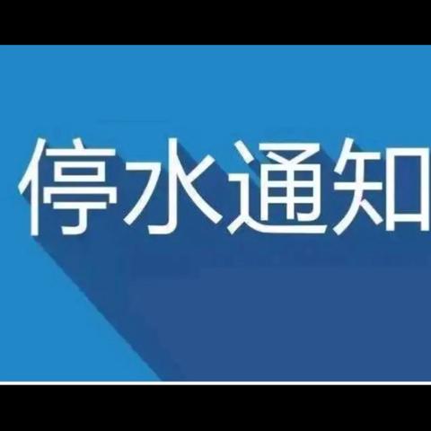 永和县自来水有限责任公司                           停水通知