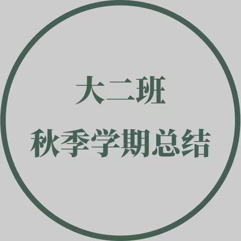 2023年大二班秋季学期学习活动