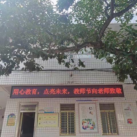 用心教育 点亮未来 ——茂名市茂南区鳌头镇 双湖小学教师节主题活动