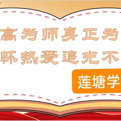 学高为师身正为范，心怀热爱追光不止——2023年莲塘学校庆祝第39个教师节暨开学典礼