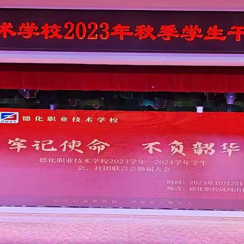 德化职业技术学校2023学年——2024学年学生会、社团联合会换届大会