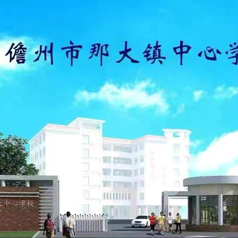 润德于心 化善于行——那大镇中心学校第二周（周四）值日侧记