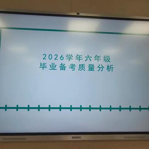 2026学年六年级毕业备考质量分析————那大镇中心学校六年级组
