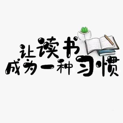 📚书香润童心  📖阅读伴成长   —奎屯市第三小学五年级（1）班  整本书阅读活动