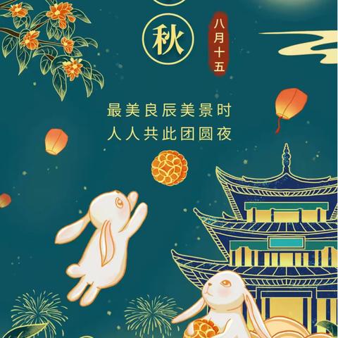 第三小学六年级（1）班 🎉“情满中秋·其乐融融”活动🎉