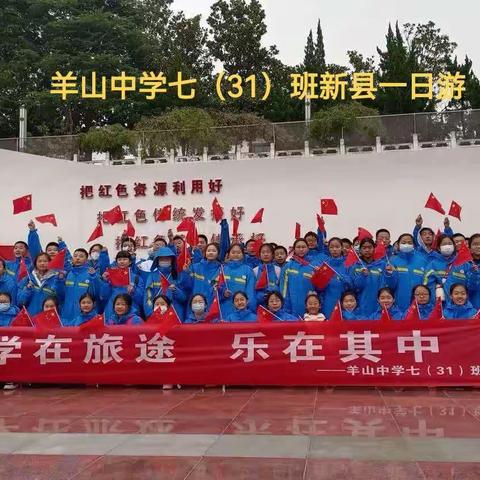 学在旅途-乐在其中羊中七31班的简篇