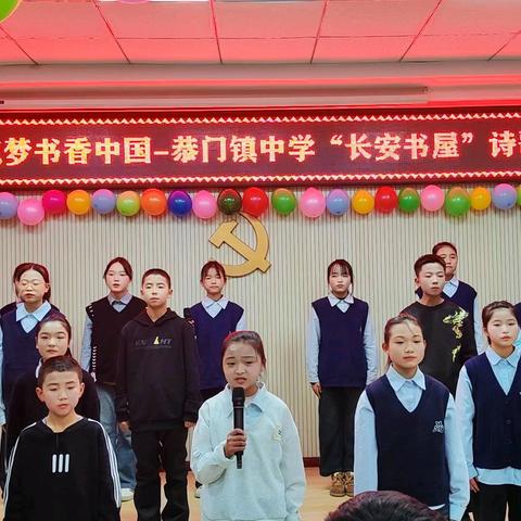 诵读经典文脉 筑梦书香中国 —— 恭门镇中学“长安书屋”读书分享暨诗歌朗诵活动纪实