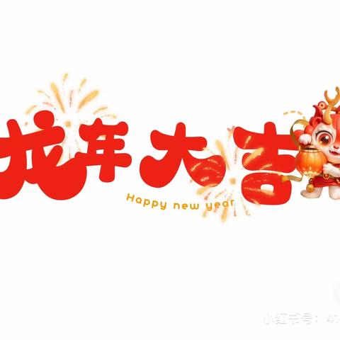 隆安县丁当镇中心幼儿园 大一班新年主题活动—— “瑞龙迎新”