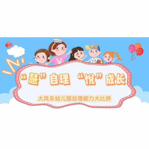 “慧”自理 “悦”成长 大风车幼儿园 自理能力大比拼