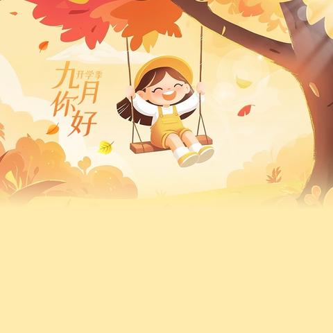 花仙子2班：九月的成长小脚印